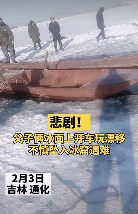 2月3日,吉林一父子水库冰面上开车玩漂移,不慎坠入冰窟失踪