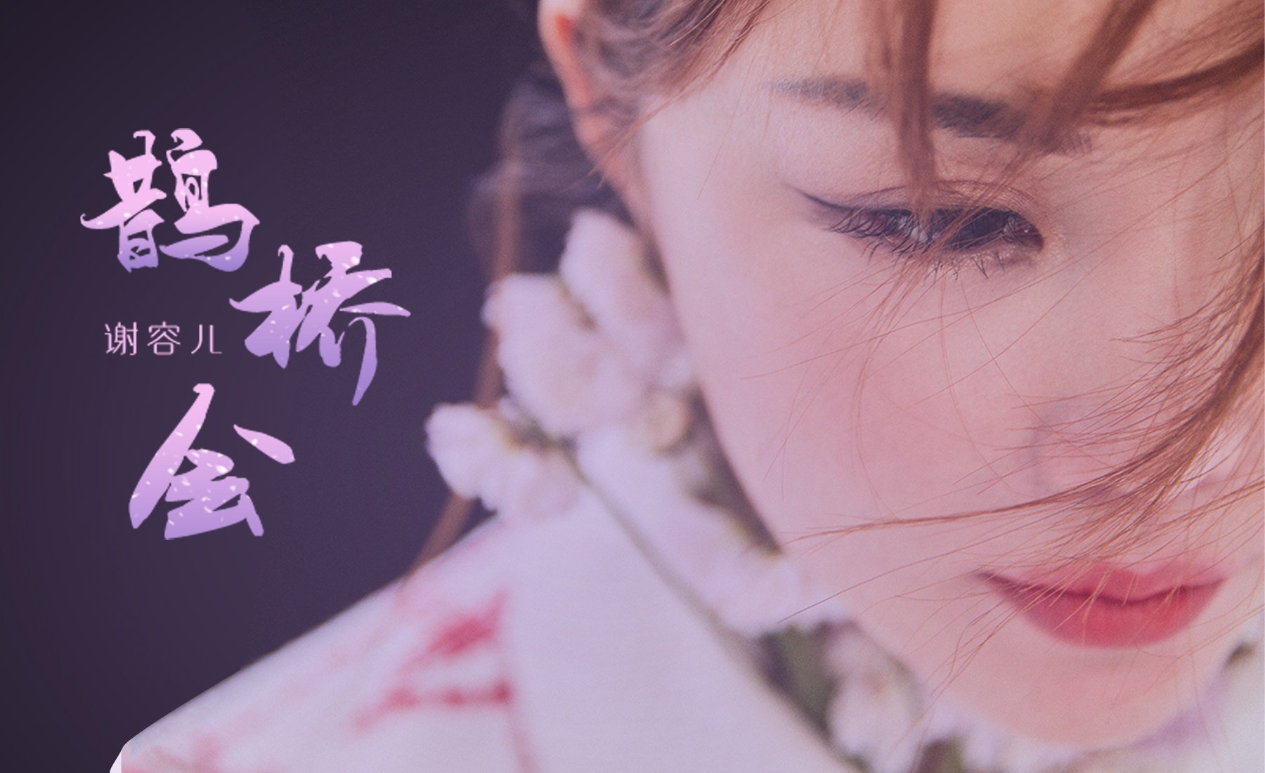 谢容儿加盟湖南卫视春晚 全新单曲《鹊桥会》同步上线