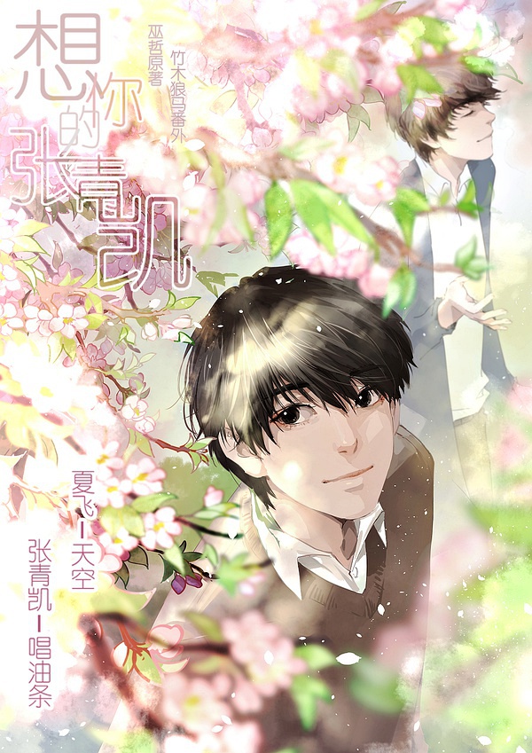 最深沉的爱,莫过于将自己活成了他的样子|想你的张青凯|夏飞|张青凯