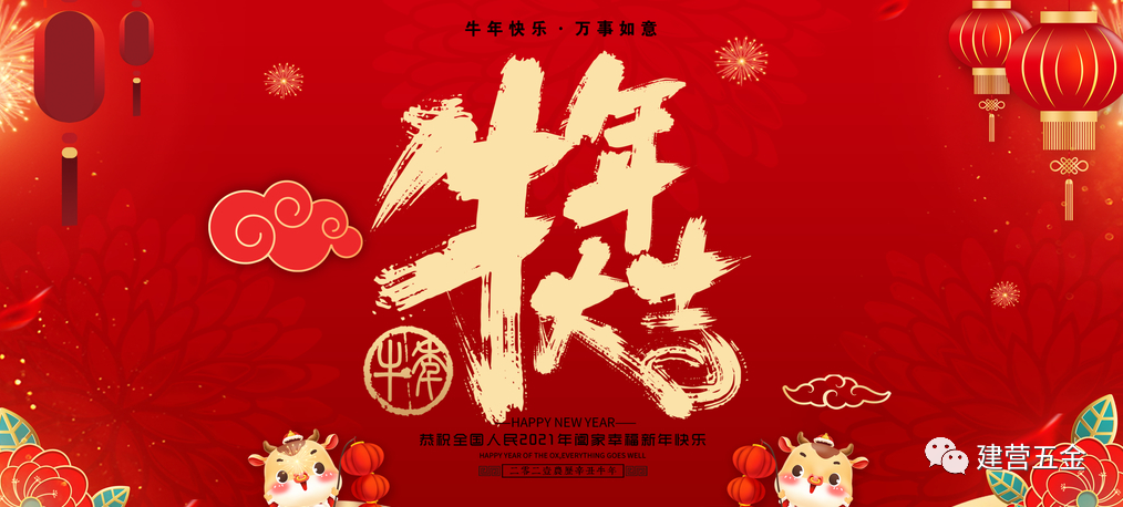 象征"喜庆,吉祥,团圆"的2021牛年春节即将到来,建营五金全体同仁在此