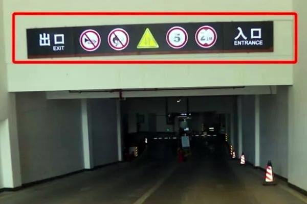 汽车看点 自媒体 正文到达地下车库入口时,首先要留意例如下图的几个