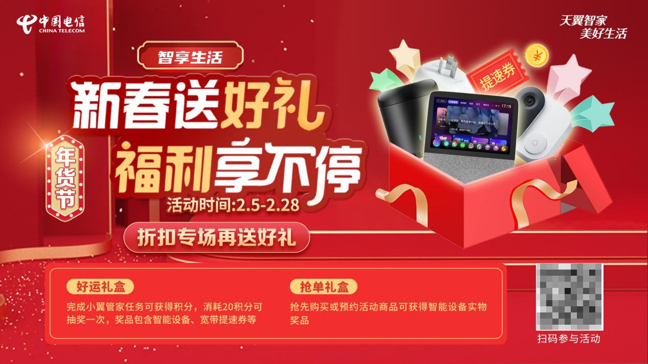 新春送好礼福利享不停中国电信智慧家庭新年礼遇等您来参与