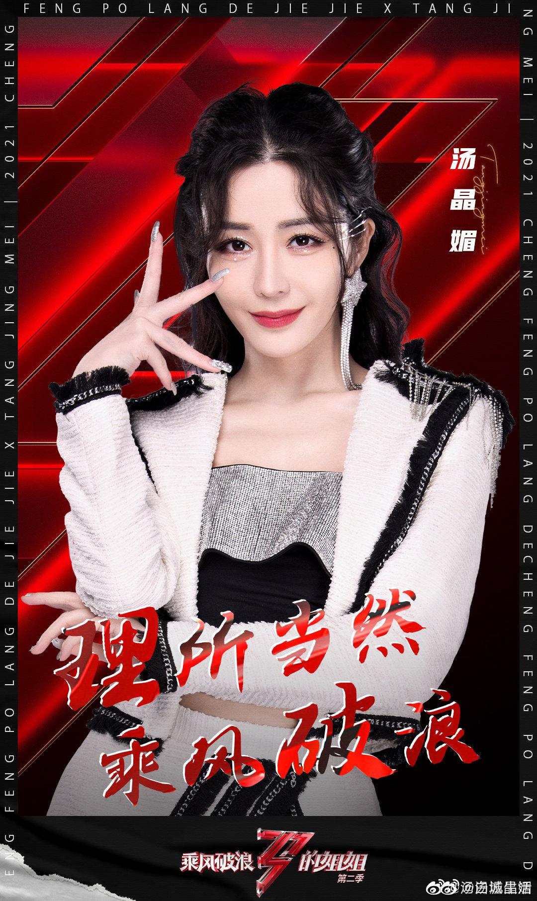 乘风破浪的姐姐2|汤晶媚_新浪新闻