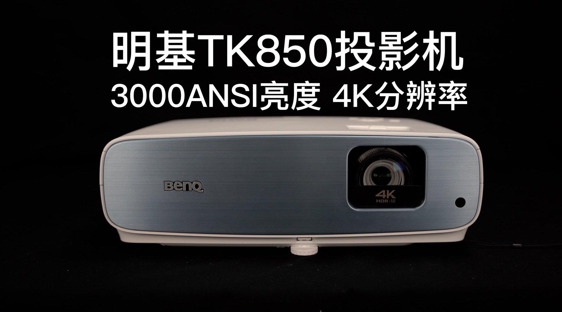 明基tk850体验可以取代电视的家用4k投影