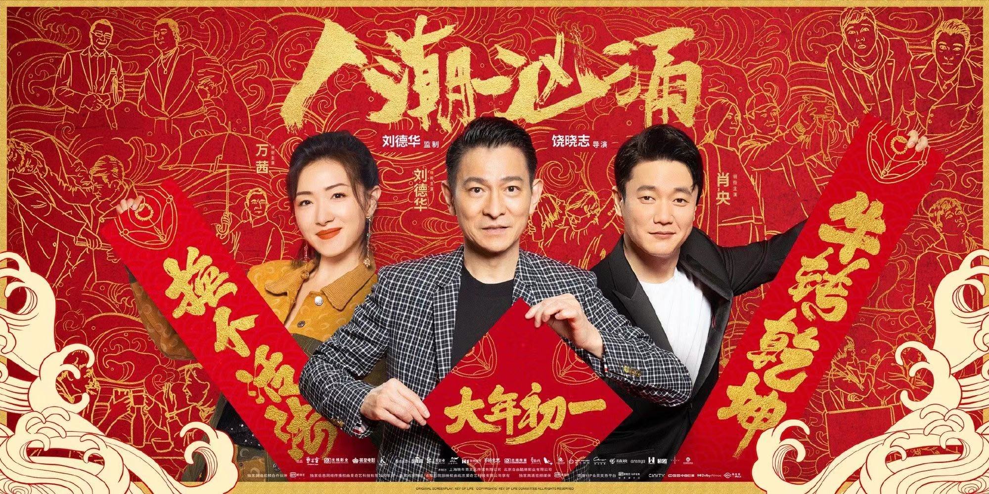 《人潮汹涌》首日预售票房反超《侍神令》,60岁的刘德华又要逆袭|人潮