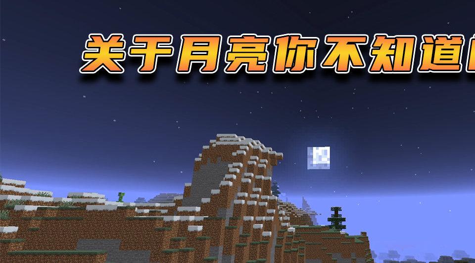 蓝少我的世界:mc小"常识"!你知道mc中有几种月相吗?