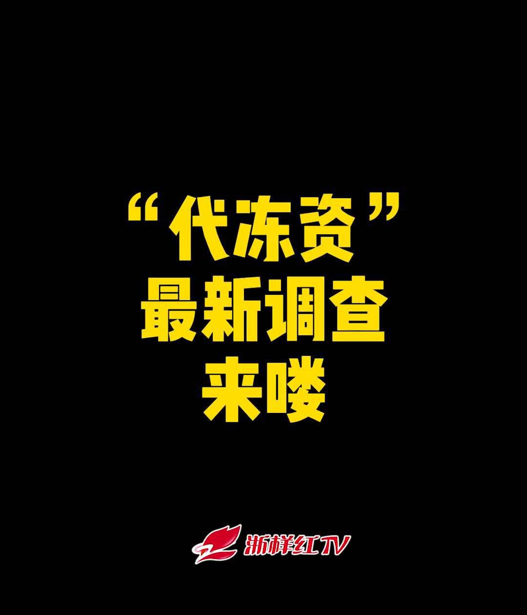 杭州代冻资最新调查结果