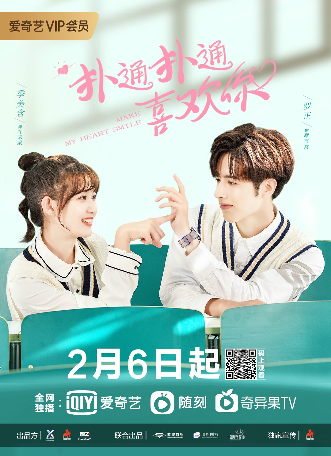 扑通扑通喜欢你2月6日开播高甜画风掀糖心风暴