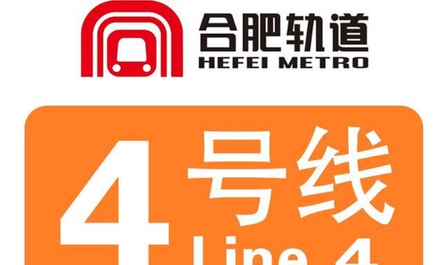 合肥又建一地铁长4137千米设31个站点预计今年年底开通