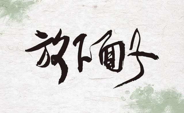 你还在乎面子吗