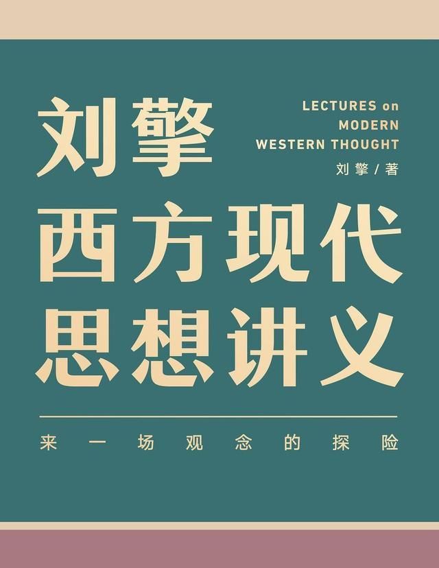 刘擎西方现代思想讲义让哲学思想指引现代人走出人生困局