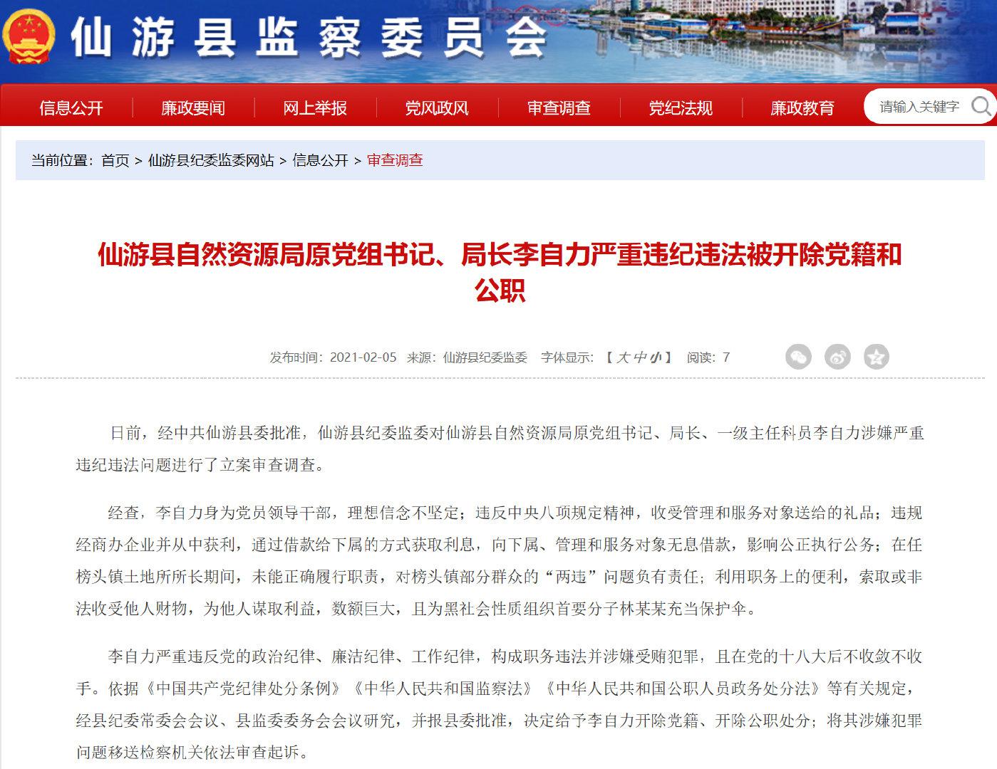 仙游县自然资源局原局长李自力被"双开"