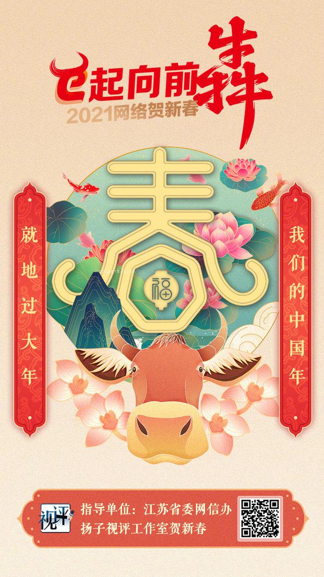 2021网络贺新春e起向前犇