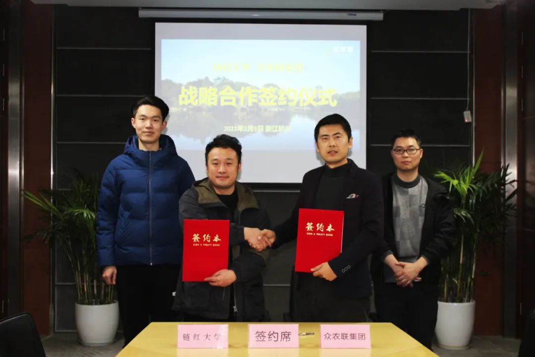 众农联集团与链红大学签订战略合作协议