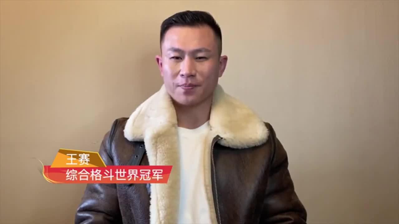 综合格斗世界冠军王赛陪你一起就地过年