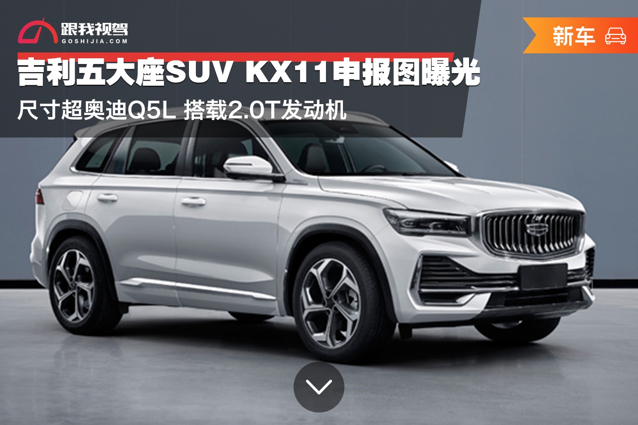 车型申报信息,其中就包含了吉利的一款全新suv,代号kx11(配置|询价)