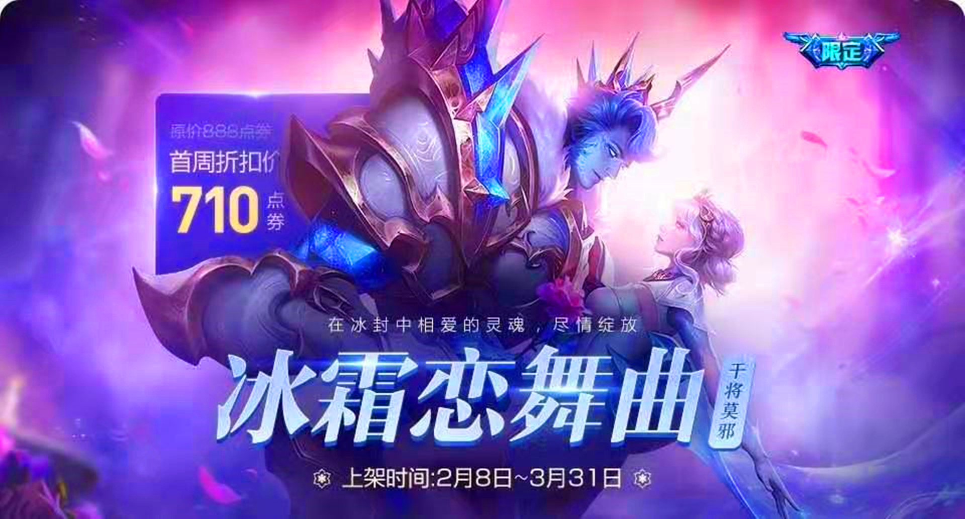 王者荣耀春节返场皮肤确定冰封战神211日冰霜恋舞曲219日