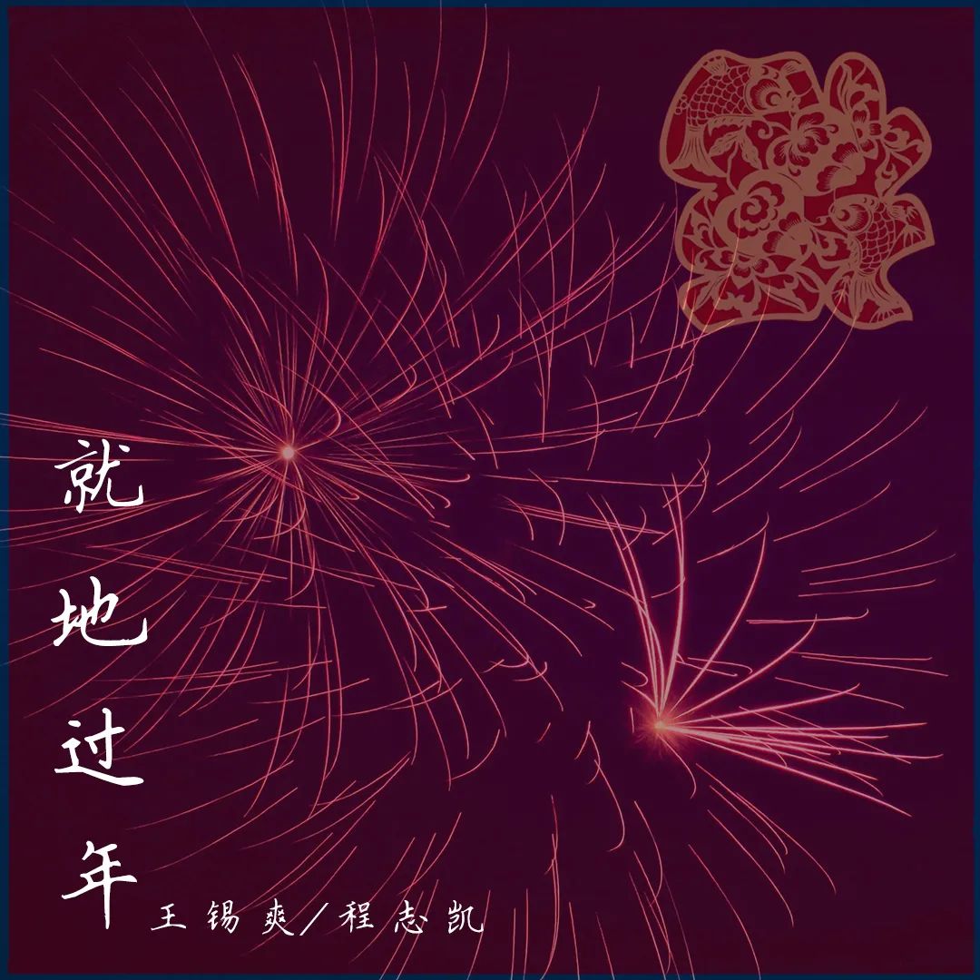 音乐人王锡爽与程志凯2021年全新单曲就地过年即将上线
