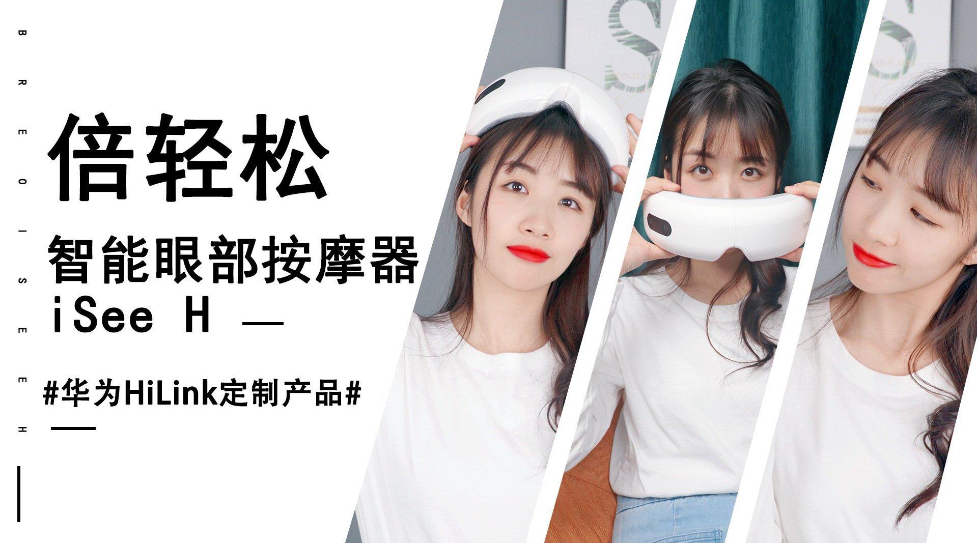 华为hilink定制产品,倍轻松智能眼部按摩器isee h体验