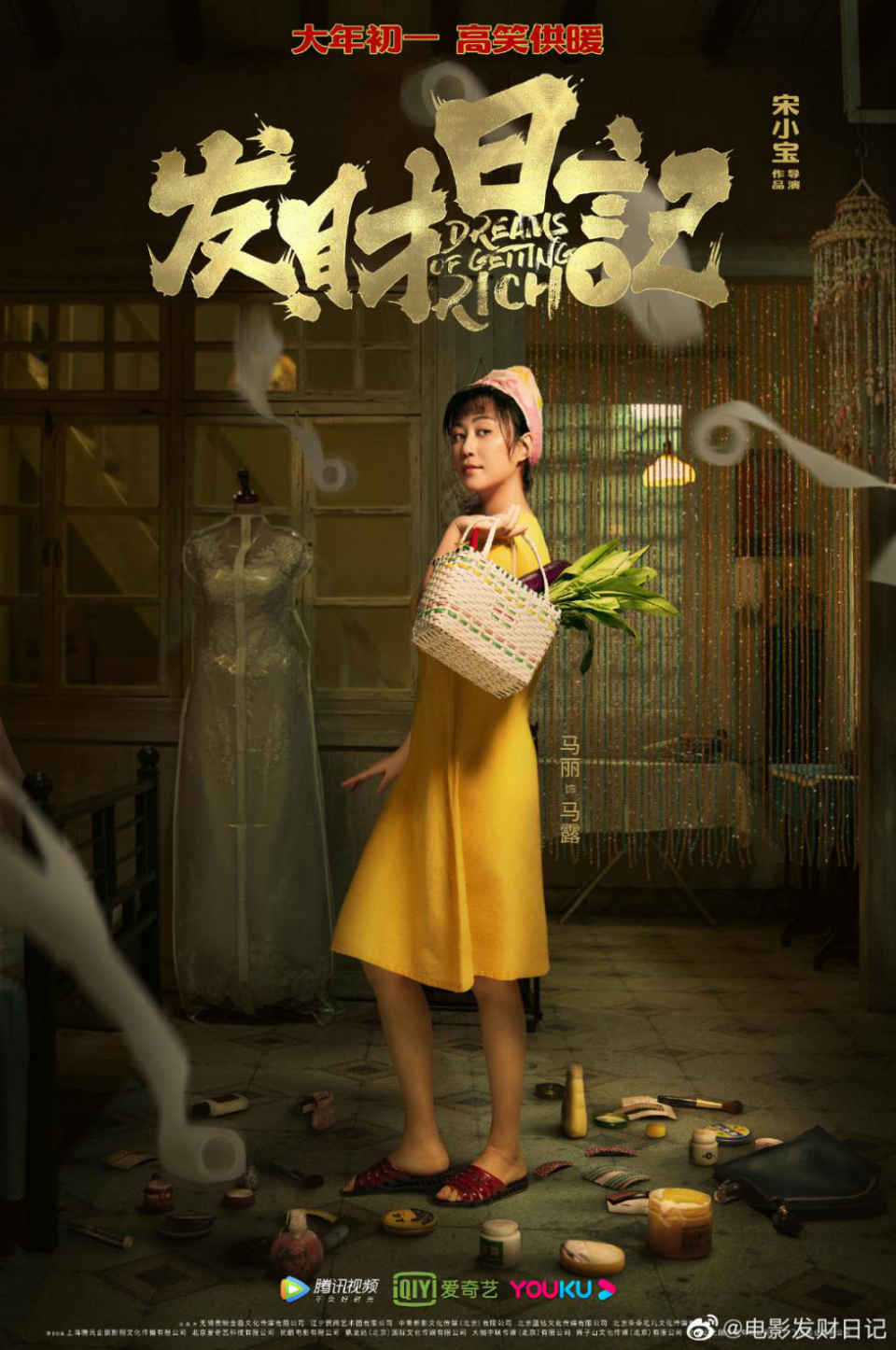 《发财日记》定档大年初一,导演宋小宝:初来乍到 请