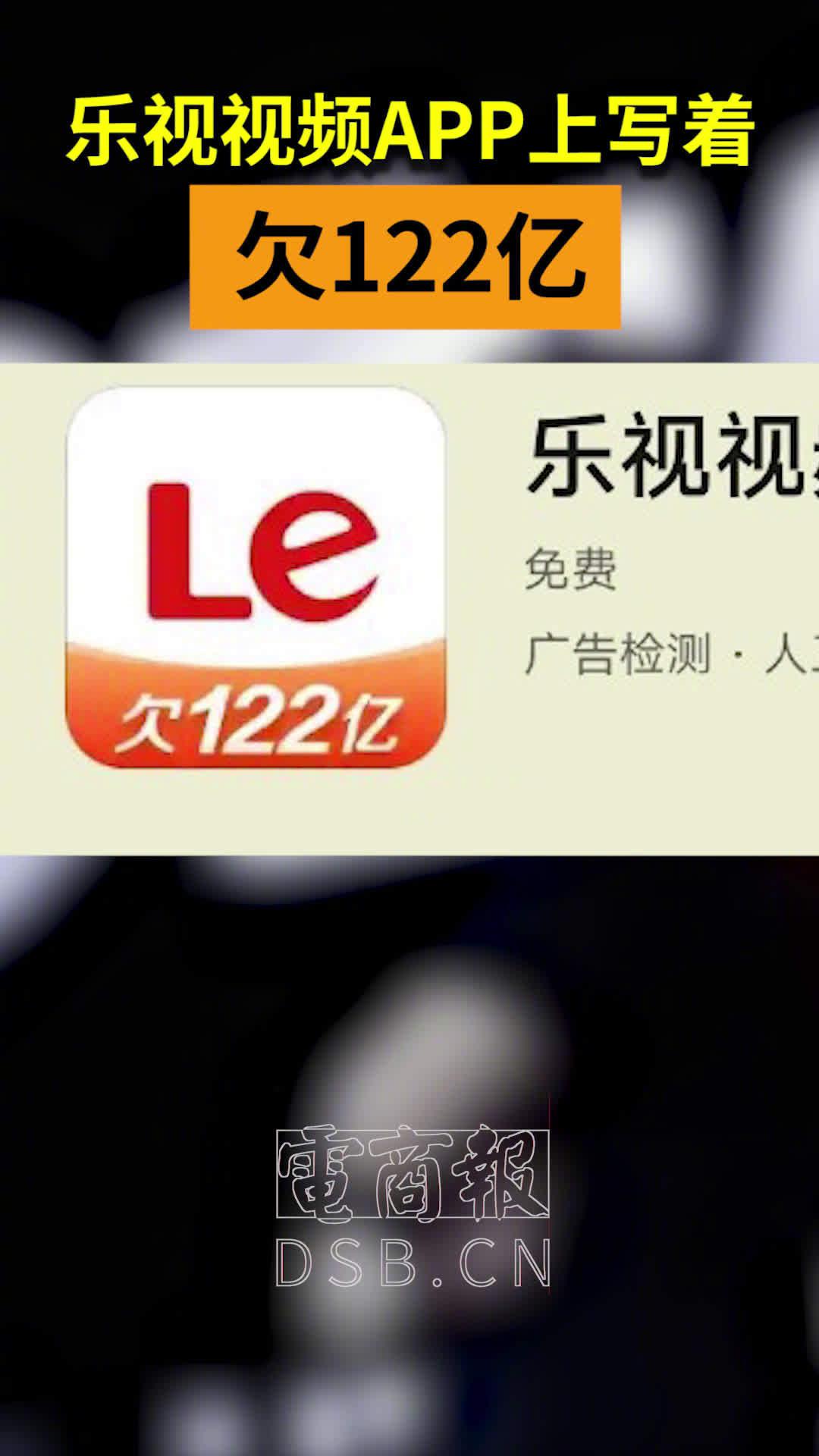 乐视视频图标更新显示欠122亿