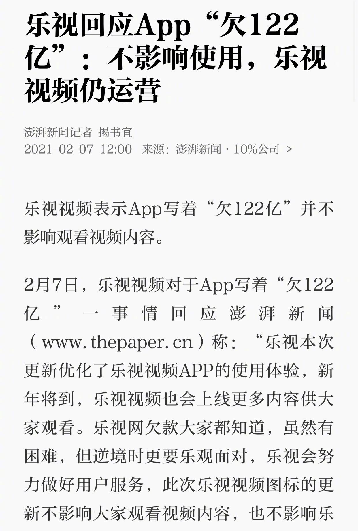 乐视回应app欠122亿不影响使用乐视视频仍运营