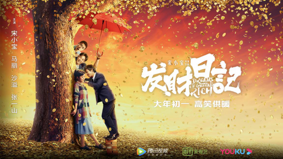 《发财日记》定档大年初一,导演宋小宝:初来乍到 请