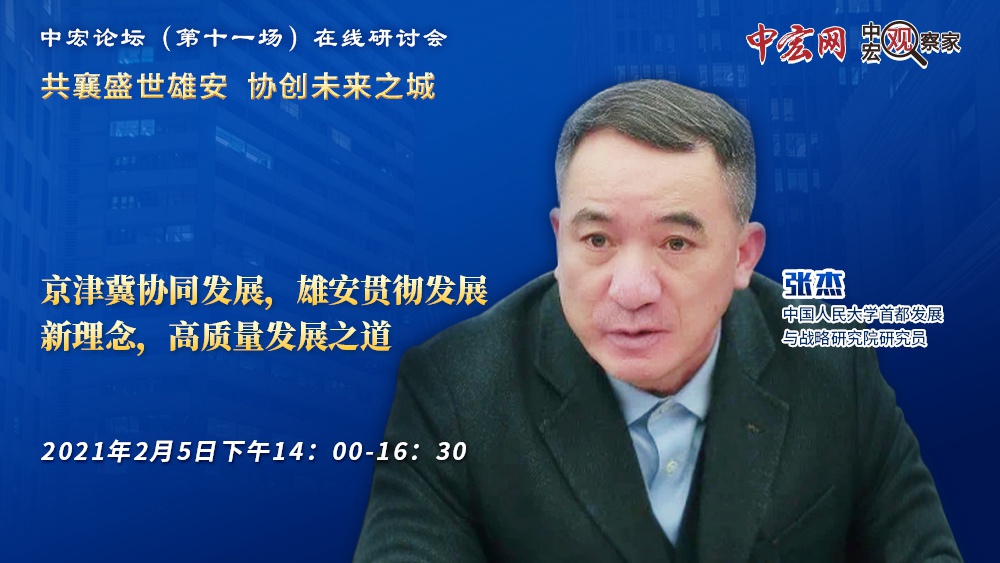 张杰贯彻新发展理念推进雄安新区高质量建设