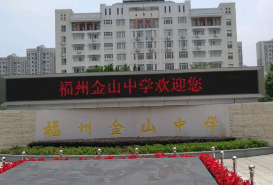 福州华侨中学金山中学晋升省一级达标高中学校