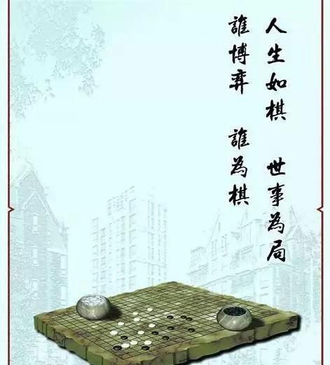 人生如棋落子无悔