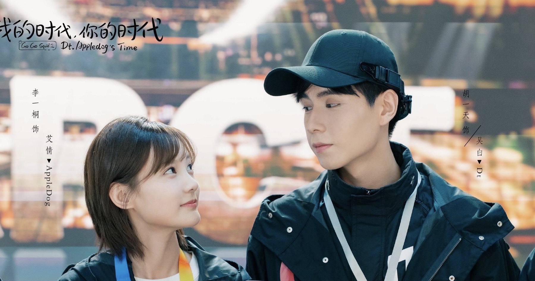 我的时代启幕李一桐胡一天主打佟言韩商言客串