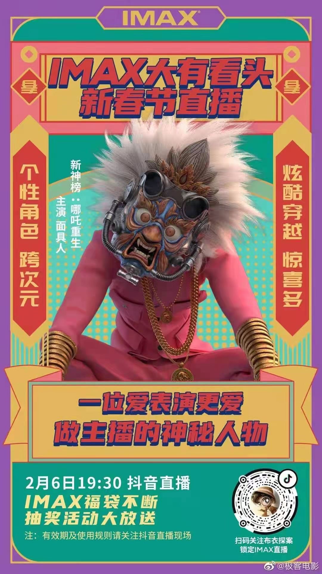 创幻助新神榜哪吒重生面具人跨次元直播