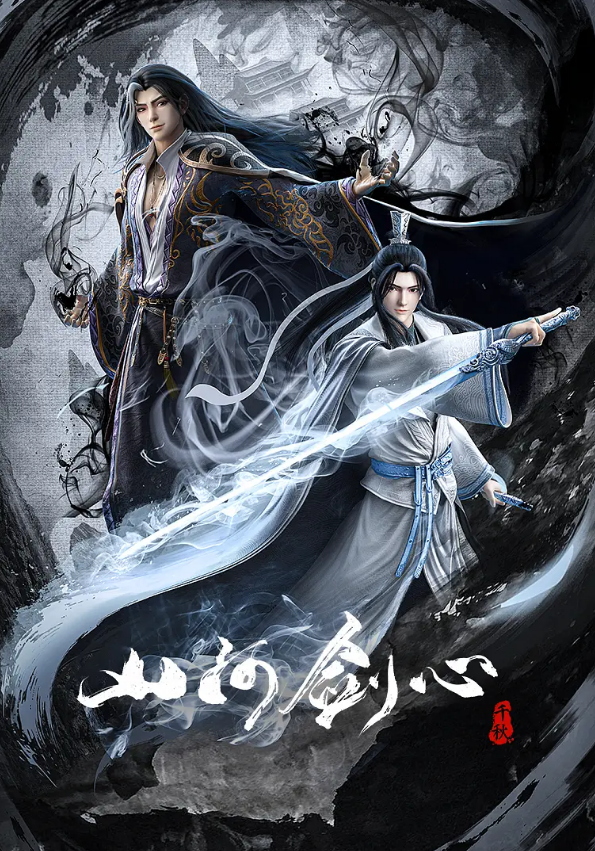 国漫山河剑心热血开播双男主阵容带你走进别样的江湖