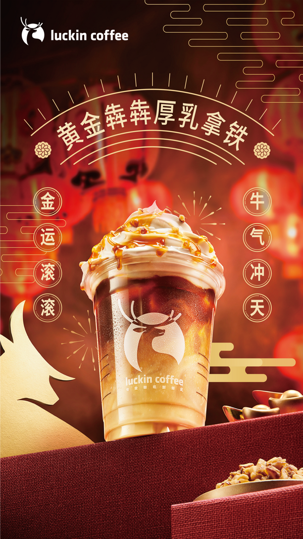 瑞幸黄金犇犇厚乳拿铁布丁烤奶风味好运犇腾而来