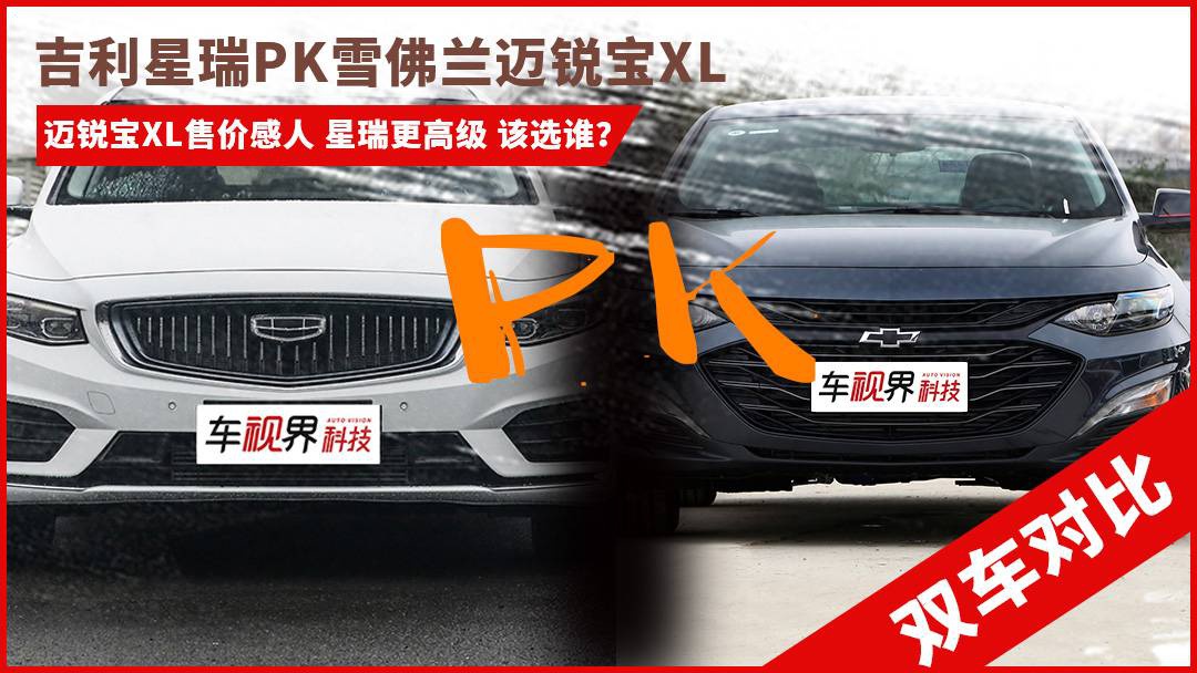 外观对比:迈锐宝xl尺寸更大 星瑞配置更丰富