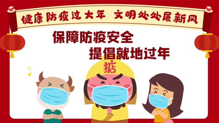 就地过年一样好,共同抗疫心相连