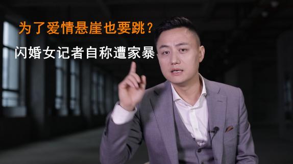 曾说"如果前面是悬崖为了爱情也要跳"的前女记者自爆被家暴出走