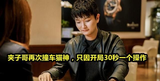 夹子哥再次撞车猫神只因开局30秒一个操作网友真实