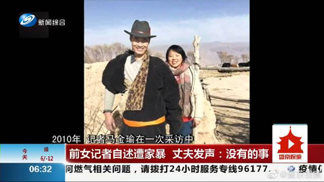 前女记者自述遭家暴 丈夫发声:没有的事
