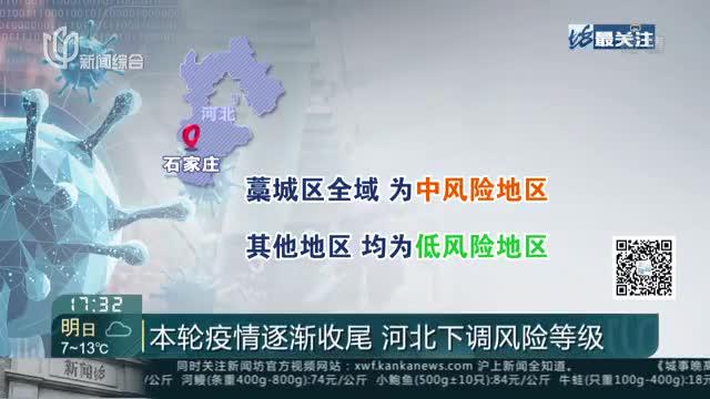 本轮疫情逐渐收尾 河北下调风险等级