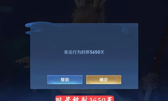 不管是开外挂还是在游戏中利用一些漏洞,都是容易将自己的账号封号