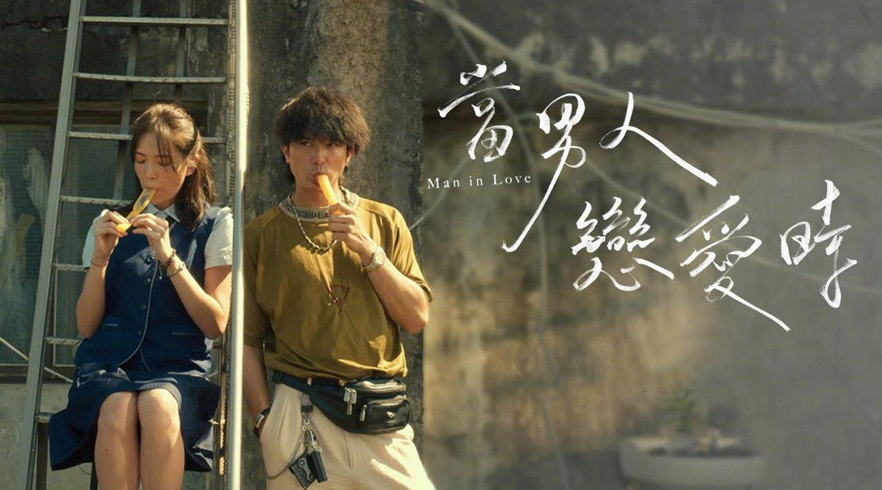 邱泽 许玮甯主演《当男人恋爱时》发布首支预告!