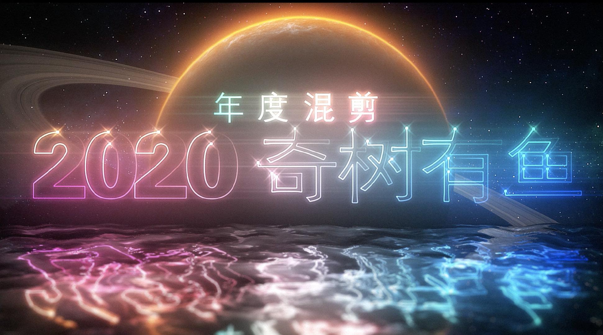 2020奇树有鱼年度混剪,来咯!