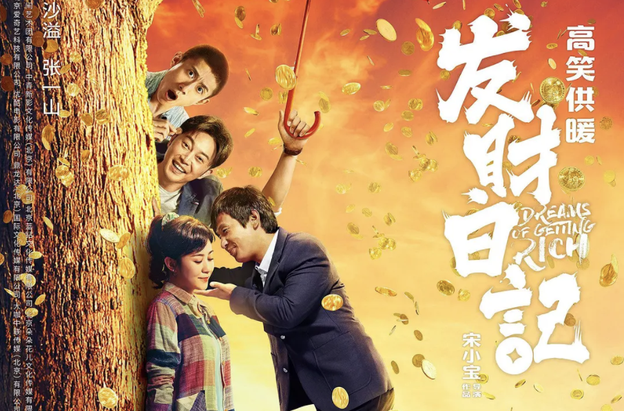 宋小宝执导电影《发财日记》,轰动半个娱乐圈,或成今