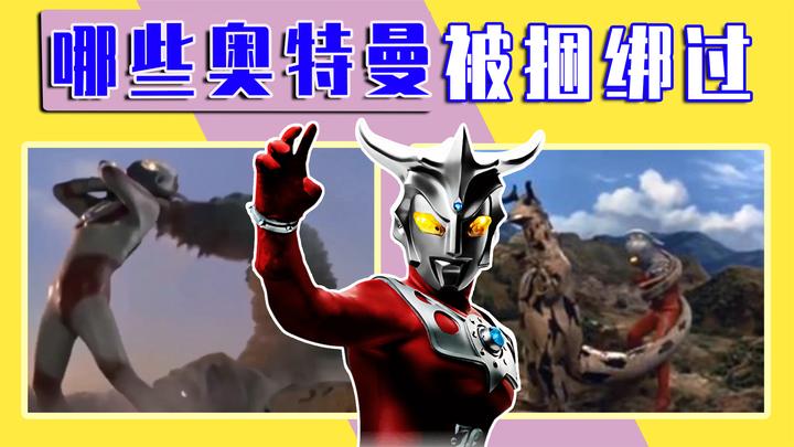 盘点被怪兽捆绑过的那些奥特曼,雷欧被波茨星人用长鞭右手锁喉