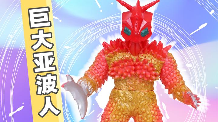 奥特曼怪兽系列之巨大亚波人的软胶人偶