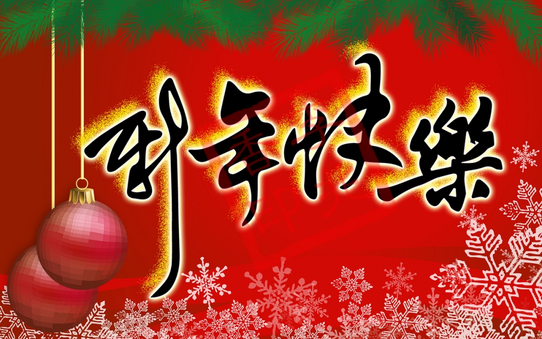 六,2021新年快乐,让爱与祝福,伴你一生一世.