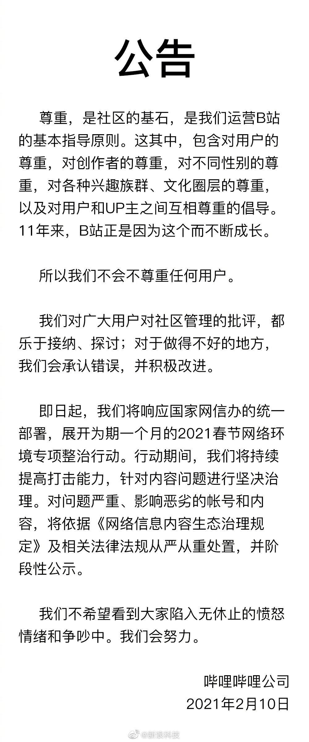 B站:我们不会不尊重任何用户 将对春节网络环境进行整治