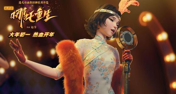 哪吒重生又不提档了照旧初一上映影院工作人员能过好年了