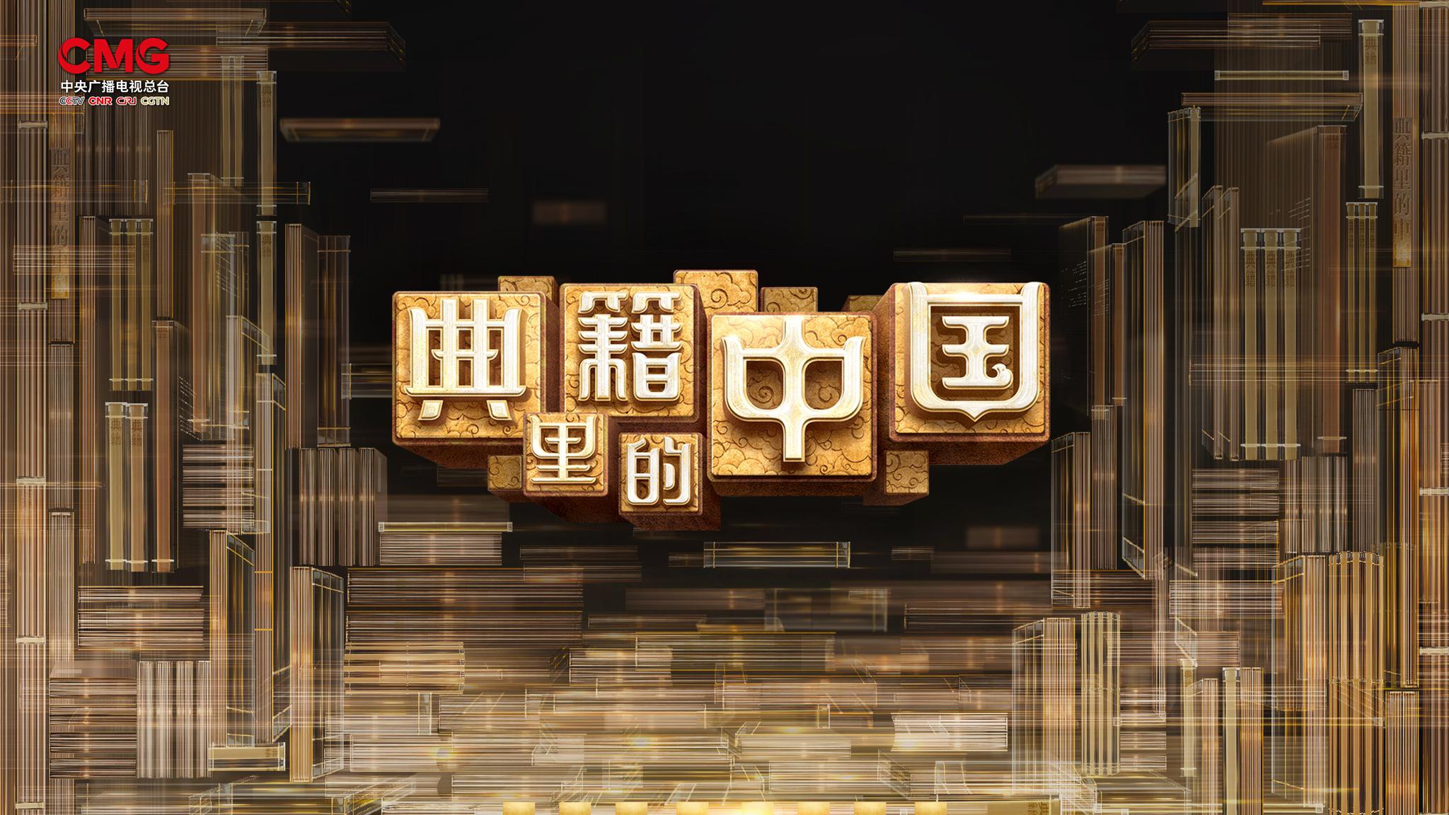 文化节目《典籍里的中国》春节首播|典籍里的中国_新浪新闻
